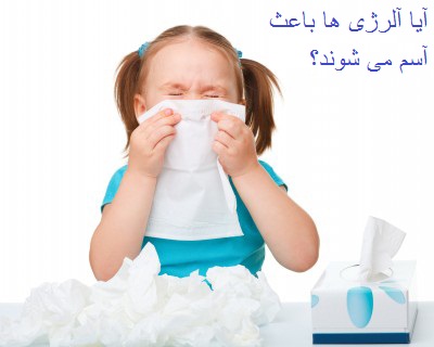 Allergic Asthma آسم آلرژیک